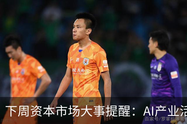 下周资本市场大事提醒：AI产业活动“超级周”，“全球股王”英伟达将发布最新业绩，美联储主席沃什亮相杰克逊霍尔年会