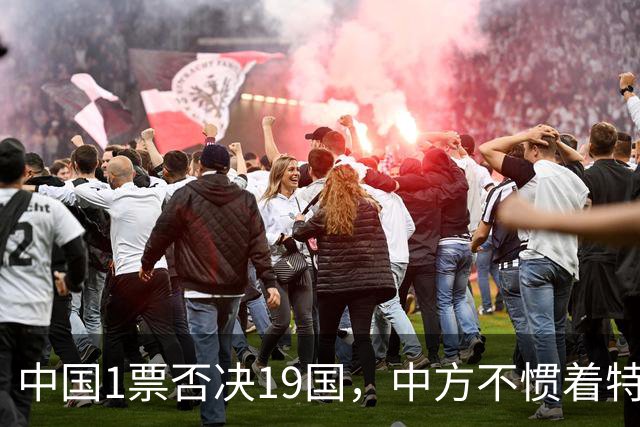 中国1票否决19国，中方不惯着特朗普，拒签联合声明不买这笔账