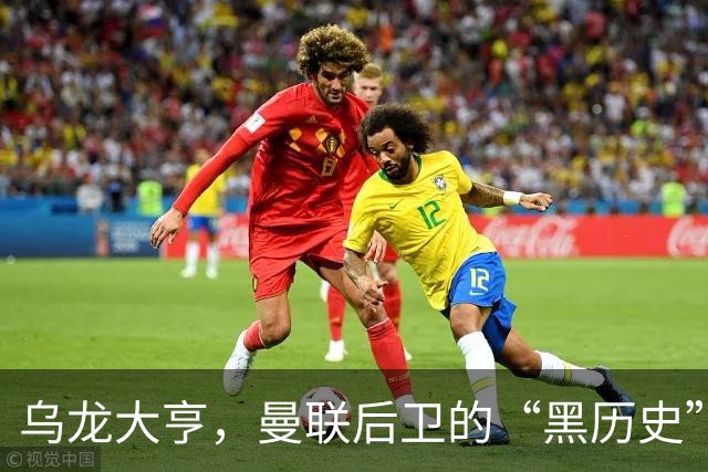 乌龙大亨，曼联后卫的“黑历史”又添新篇章