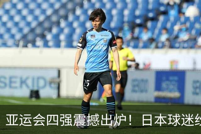亚运会四强震撼出炉！日本球迷纷纷化身“中国队助推器