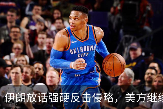 伊朗放话强硬反击侵略，美方继续维持对伊制裁压力｜周期早参