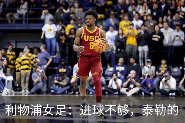 利物浦女足：进球不够，泰勒的“火箭发射”计划