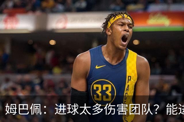 姆巴佩：进球太多伤害团队？能进球的球员永远不会成为球队的问题