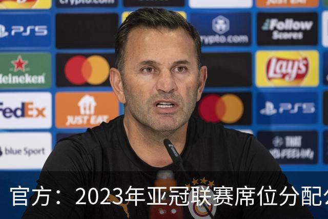 官方：2023年亚冠联赛席位分配公布 中超名额为2+2