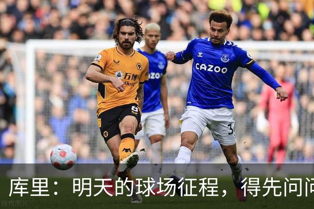 库里：明天的球场征程，得先问问我的医生朋友