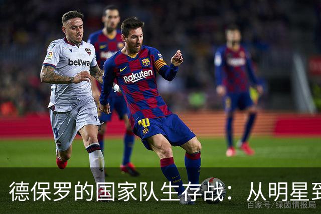 德保罗的国家队生存战：从明星到配角的转折