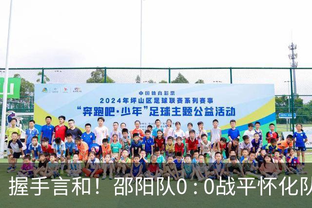 握手言和！邵阳队0 : 0战平怀化队