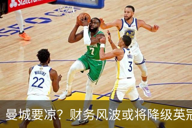 曼城要凉？财务风波或将降级英冠，球迷心急如焚！