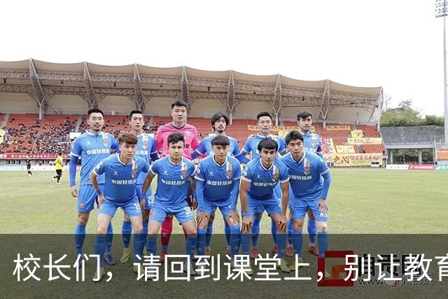 校长们，请回到课堂上，别让教育成了“懒人游戏”！