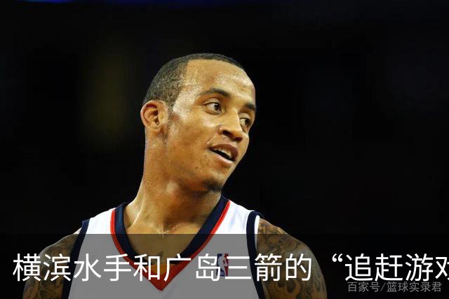 横滨水手和广岛三箭的“追赶游戏”——惊心动魄的4-3大战！