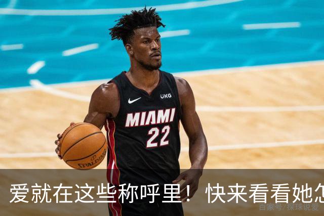 爱就在这些称呼里！快来看看她怎么叫你！