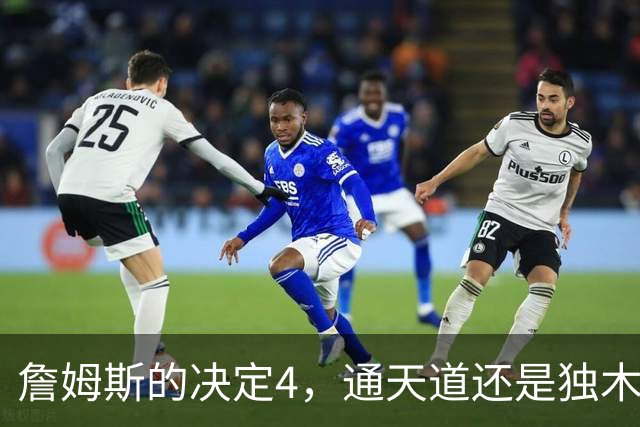 詹姆斯的决定4，通天道还是独木桥？