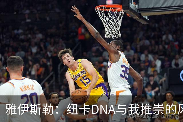 雅伊斯勒：纽卡DNA与我推崇的风格非常契合 我们能依靠稳固的防守