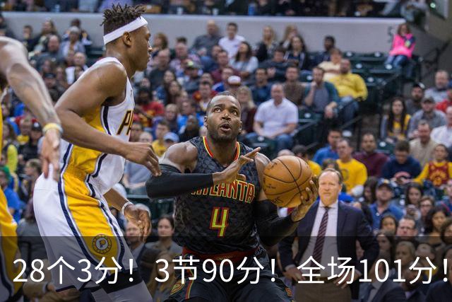 28个3分！3节90分！全场101分！鬼哥捅穿了联赛天花板！
